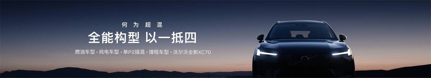 26.99萬(wàn)起售,沃爾沃全新XC70正式上市,SMA架構(gòu)首款SUV攜多重升級(jí)而來(lái)