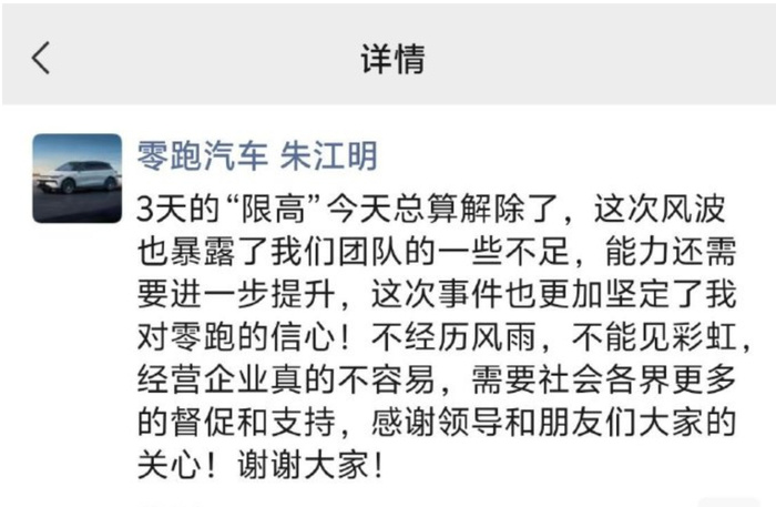 零跑汽車事件后續:創始人朱江明稱限消已解除,承認團隊存在不足 圖片