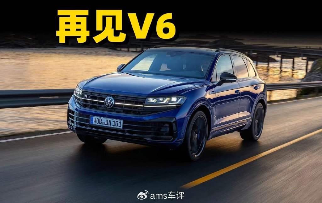 從V6到電驅,大眾推出途銳Final Edition特別版,燃油途銳謝幕!