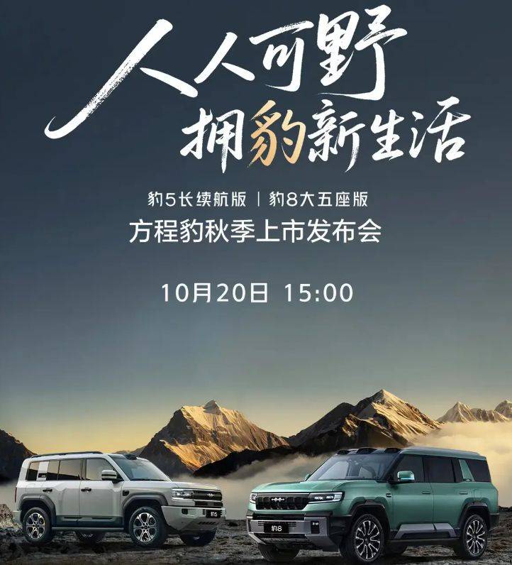 方程豹5長(zhǎng)續(xù)航版&豹8大五座版,滿足多樣需求!