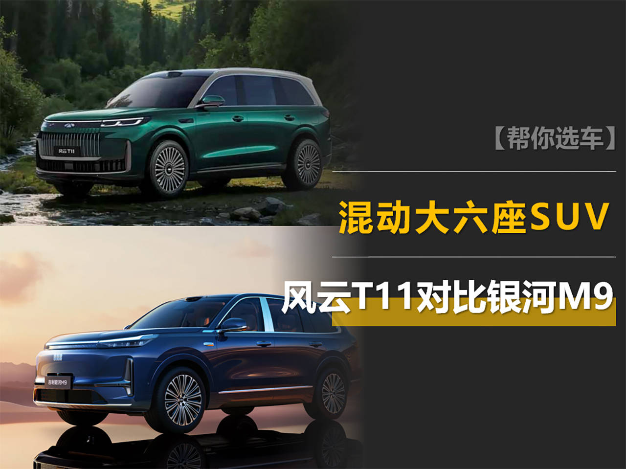 20萬不到買混動大六座SUV,風云T11和銀河M9怎么選?