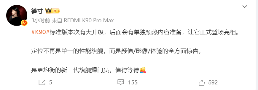 新一代旗艦焊門員!Redmi K90標準版官宣單獨預熱