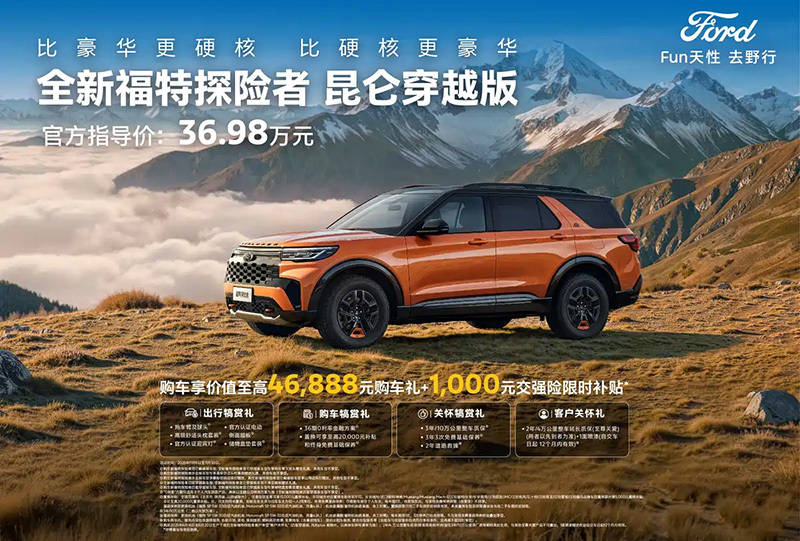售36.98萬元 福特探險者昆侖穿越版上市 為深度戶外愛好者打造