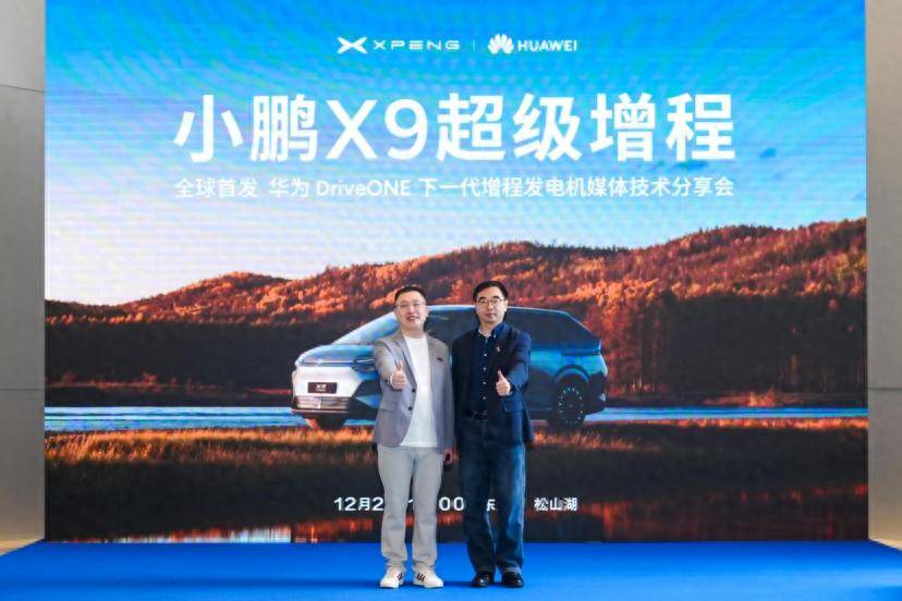 小鵬X9超級增程首發華為DriveONE發電機 定義下一代增程技術標桿