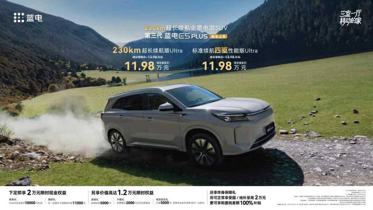 從續(xù)航到場(chǎng)景:第三代藍(lán)電E5 PLUS如何解鎖混動(dòng)SUV新價(jià)值密碼